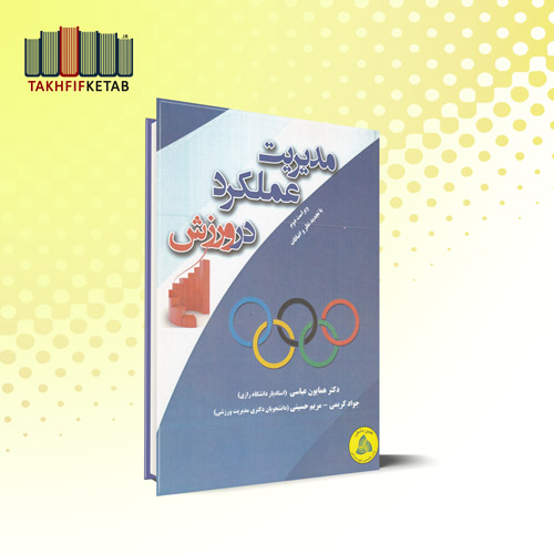 مدیریت عملکرد در ورزش - ویراست دوم | عباسی - کریمی - حسینی | نشر طنین دانش