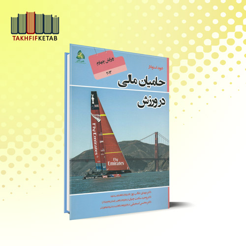 حامیان مالی در ورزش - ویرایش چهارم 2013 | دیوید استوتلار | طالب پور | نشر طنین دانش
