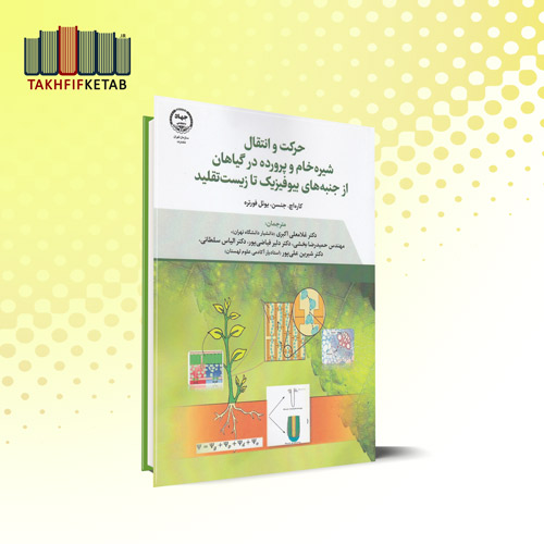 حرکت و انتقال شیره خام و پرورده در گیاهان | جنسن | اکبری | نشر جهاد دانشگاهی