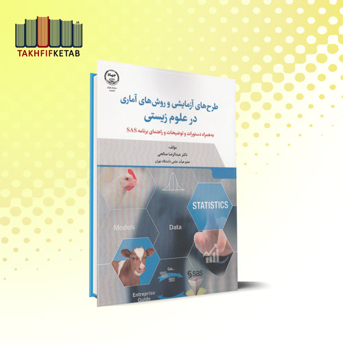 طرح های آزمایشی و روش های آماری در علوم زیستی | صالحی | نشر جهاد دانشگاهی