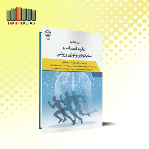 دستنامه علوم اعصاب و سایکوفیزیولوژی ورزشی | کارلستد | مهرصفر - مقدم زاده | نشر جهاد دانشگاهی