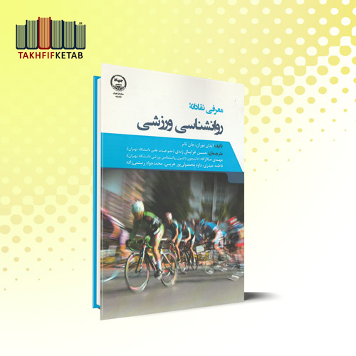 معرفی نقادانه روانشناسی ورزشی | موران - تانر | غرایاق زندی - ملازاده | نشر جهاد دانشگاهی