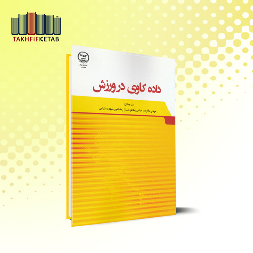 داده کاوی در ورزش | شومیکر | ملازاده - یکانلو - رمضانپور - دارابی | نشر جهاد دانشگاهی