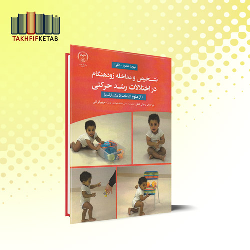 تشخیص و مداخله زودهنگام در اختلالات رشد حرکتی | هادرز | رسول یاعلی | نشر جهاد دانشگاهی
