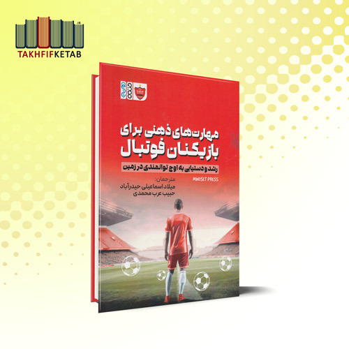 مهارت های ذهنی برای بازیکنان فوتبال | اسماعیلی حیدرآباد - عرب محمدی | نشر حتمی