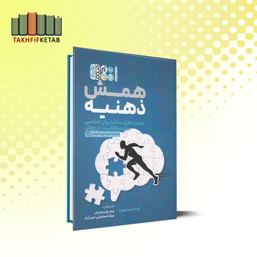 همش ذهنیه | بلیک سیلورمن | هرسجیان - اسماعیلی حیدرآباد | نشر حتمی