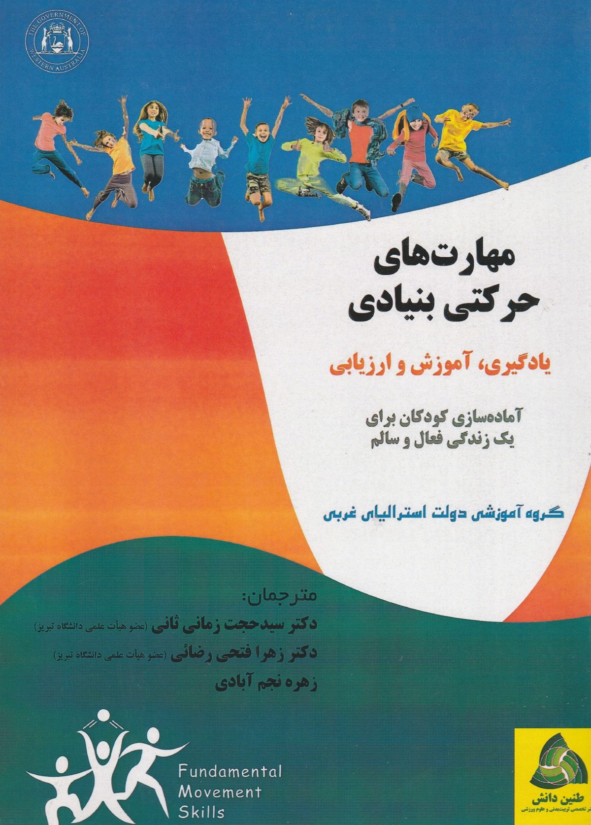 مهارت های حرکتی بنیادی : یادگیری، آموزش و ارزیابی | زمانی ثانی | نشر طنین دانش