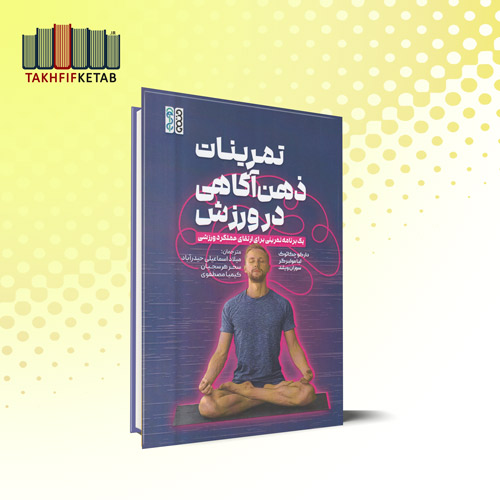 تمرینات ذهن آگاهی در ورزش | دارکو چکائوک | اسماعیلی حیدرآباد - هرسجیان - مصطفوی | نشر حتمی