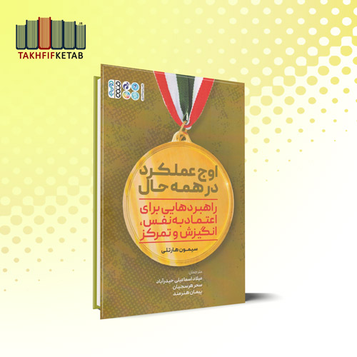 اوج عملکرد در همه حال | سیمون هارتلی | اسماعیلی حیدرآباد - هرسجیان - هنرمند | نشر حتمی