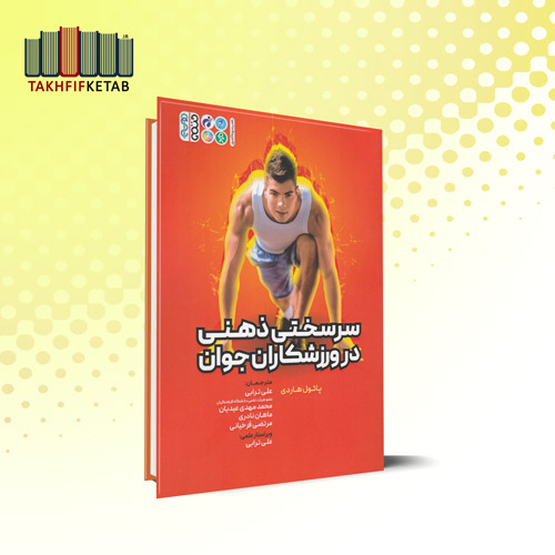 سرسختی ذهنی در ورزشکاران جوان | پائول هاردی | ترابی - عیدیان | نشر حتمی