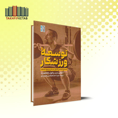 توسعه ورزشکار | آنتونی ترنر | شوندی | نشر حتمی