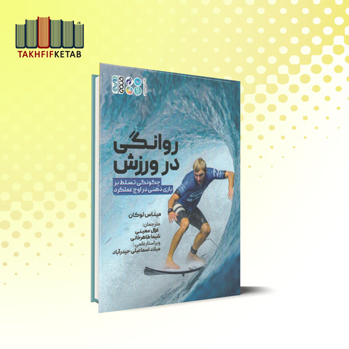 روانگی در ورزش | میناس لوکان | معینی - طاهر خانی | نشر حتمی