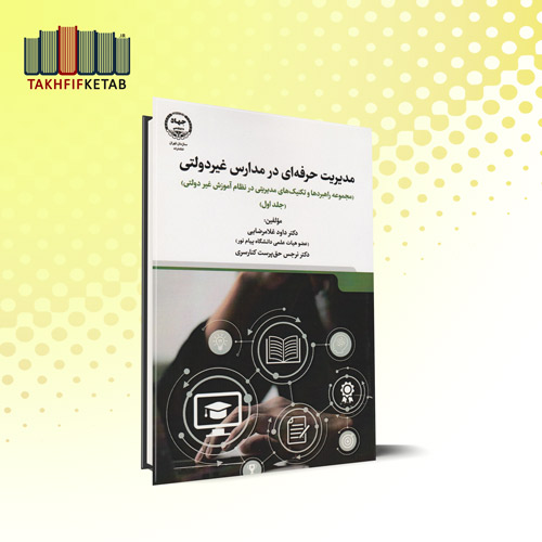 مدیریت حرفه ای در مدارس غیردولتی | غلامرضایی - حق پرست کنارسری | نشر جهاد دانشگاهی