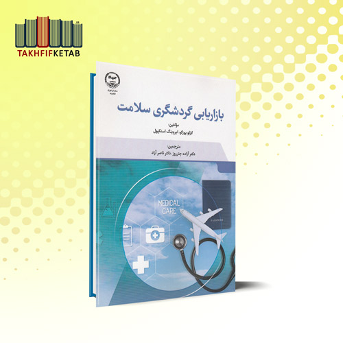 بازاریابی گردشگری سلامت | لازلو پوزکو | آزاده چترروز | نشر جهاد دانشگاهی
