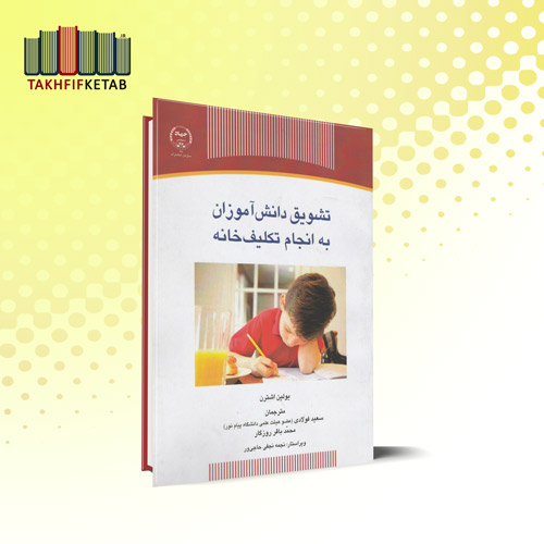تشویق دانش آموزان به انجام تکلیف خانه | اشترن | فولادی | نشر جهاد دانشگاهی