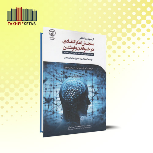 آزمون بین المللی سنجش تفکر انتقادی در خواندن و نوشتن | شبیری | نشر جهاد دانشگاهی