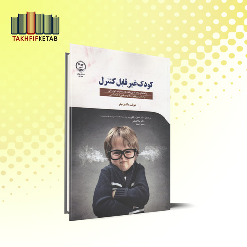 کودک غیر قابل کنترل | ماتیس میلر | وکیلی - افضلی - آشنا | نشر جهاد دانشگاهی