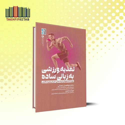 تغذیه ورزشی به زبانی ساده | رحمانی - داوری | نشر حتمی