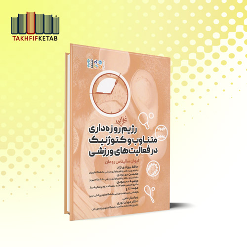 رژیم غذایی روزه داری متناوب و کتوژنیک در فعالیت های ورزشی | سالیناس رومان | بهزادی نژاد | نشر حتمی