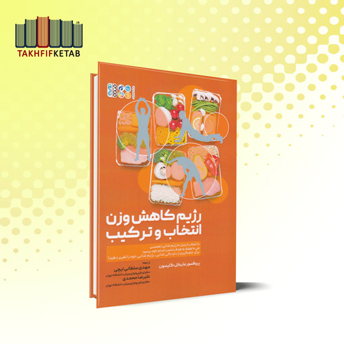 رژیم کاهش وزن انتخاب و ترکیب | مایکل گلیسون | سلطانی ایچی - محمدی | نشر حتمی