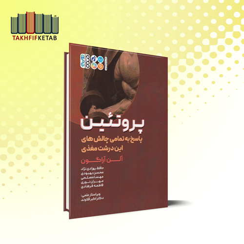 پروتئین (پاسخ به تمامی چالش های این درشت مغذی) | آلن آراگون | بهزادی نژاد | نشر حتمی