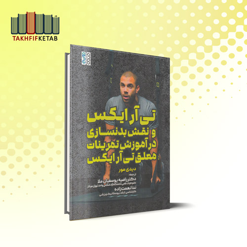 تی آر ایکس و نقش بدنسازی در آموزش تمرینات معلق تی آر ایکس | دیدی مور | یوسفیان ملا | نشر حتمی