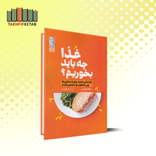 غذا چه باید بخوریم | مارک هایمن | آزیتا مرادی | نشر حتمی