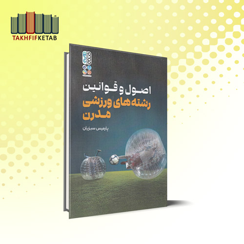 اصول و قوانین رشته های ورزشی مدرن | پارامیس سبزیان | نشر حتمی