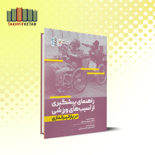 راهنمای پیشگیری از آسیب های ورزشی در پاراتیراندازی | سروین سالار | نشر حتمی