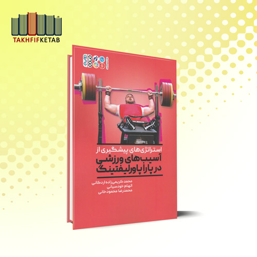 استراتژی های پیشگیری از آسیب های ورزشی در پاراپاورلیفتینگ | کریمی زاده اردکانی | نشر حتمی