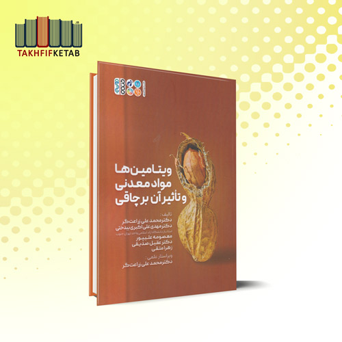 ویتامین ها، مواد معدنی و تاثیر آن بر چاقی | زراعت گر - علی اکبری - علیپور | نشر حتمی