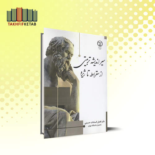 سیر اندیشه تربیتی از سقراط تا ژیرو | افضل السادات حسینی | نشر جهاد دانشگاهی