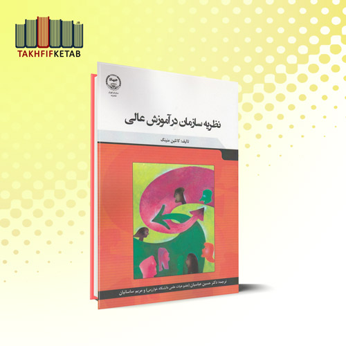 نظریه سازمان در آموزش عالی | کاتلین منینگ | عباسیان - ساسانیان | نشر جهاد دانشگاهی