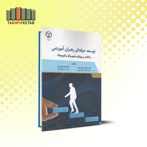 توسعه حرفه ای رهبران آموزشی : با تاکید بر رویکرد منتوریگ و کوچینگ | حاج خزیمه - پورکریمی | نشر جهاد دانشگاهی