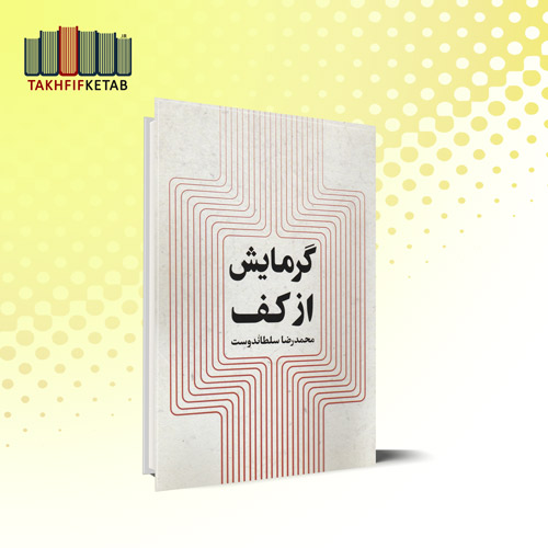گرمایش از کف | محمدرضا سلطاندوست | نشر یزدا