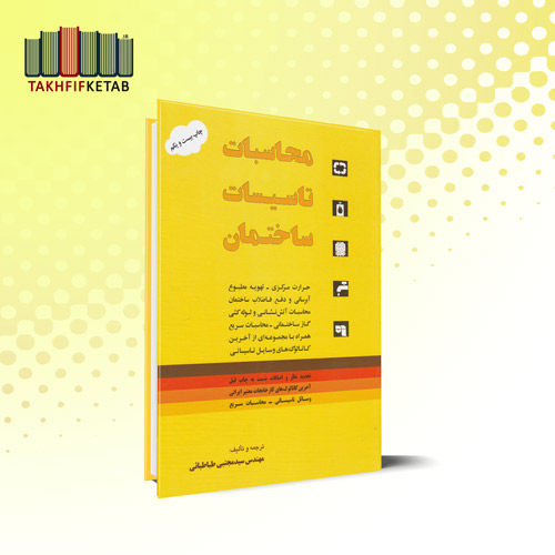 محاسبات تاسیسات ساختمان | سید مجتبی طباطبائی | نشر یزدا