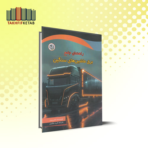 راهنمای جامع برق ماشین های سنگین | شان بنت | فرید ملکیان | نشر نصیربصیر