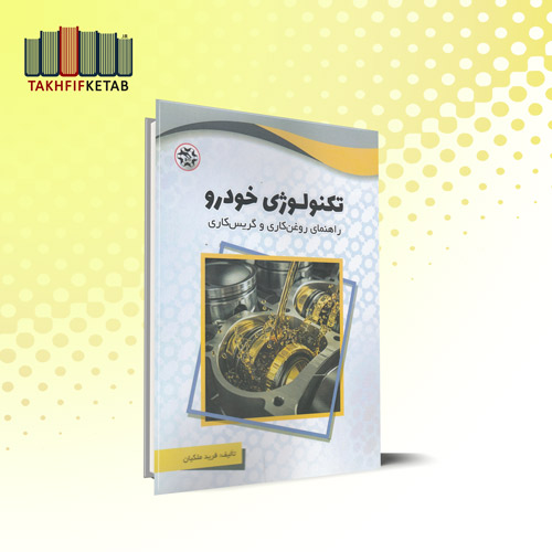 تکنولوژی خودرو : راهنمای روغن کاری و گریس کاری | فرید ملکیان | نشر نصیربصیر