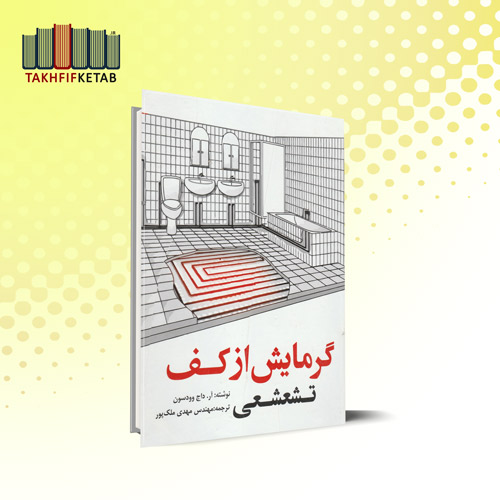 گرمایش از کف تشعشعی | آر. داج وودسون | مهدی ملک پور | نشر یزدا