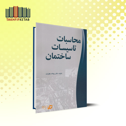 محاسبات تاسیسات ساختمان | رونالد بغوزیان | نشر یزدا