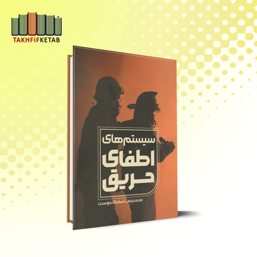 سیستم های اطفای حریق | محمدرضا سلطاندوست | نشر یزدا