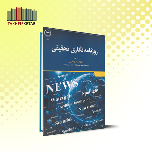 روزنامه نگاری تحقیقی | اسماعیل افقهی | نشر جهاد دانشگاهی