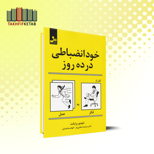 خود انضباطی در ده روز (گذر از فکر به عمل) | برایانت | صفایی فر - ساجدیان | نشر نسل نواندیش
