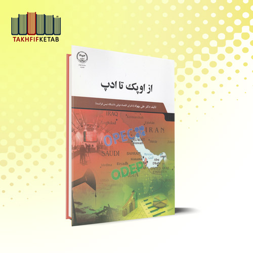 از اوپک تا ادپ | علی بهواد | نشر جهاد دانشگاهی