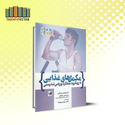 مکمل های غذایی : با رویکرد عملکرد ورزشی تندرستی | روستایی - پازوکی | نشر حتمی