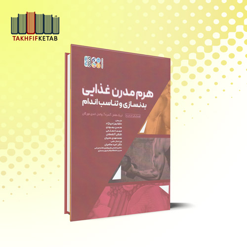 هرم مدرن غذایی بدنسازی و تناسب اندام | اریک هلمز | بهزادی نژاد - بهبودی | نشر حتمی