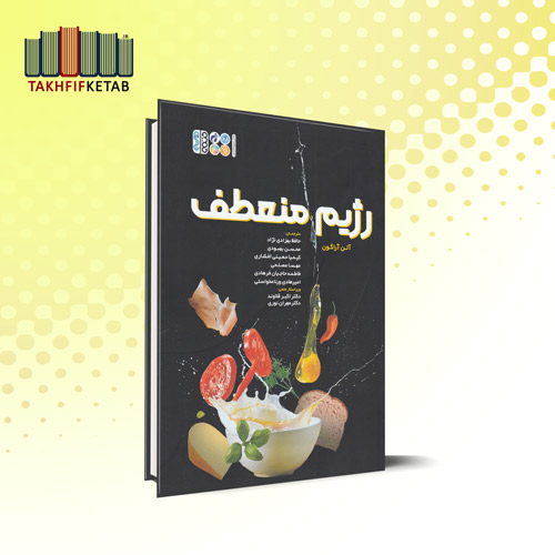 رژیم منعطف | آلن آراگون | بهزادی نژاد - بهبودی - معینی افشاری | نشر حتمی