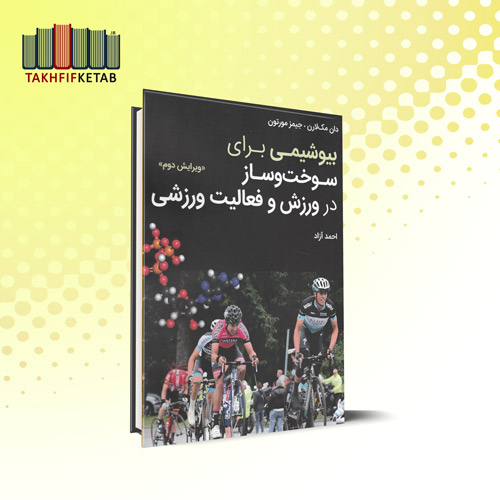 بیوشیمی برای سوخت و ساز در ورزش و فعالیت ورزشی : ویرایش دوم | احمد آزاد | نشر مبانی