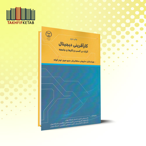 کارآفرینی دیجیتال : اثرات بر کسب و کارها و جامعه | اکبری - عالی پور | نشر جهاد دانشگاهی