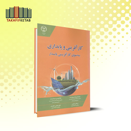 کارآفرینی و پایداری به سوی کارآفرینی پایدار | شریف زاده - عبدالله زاده | نشر جهاد دانشگاهی